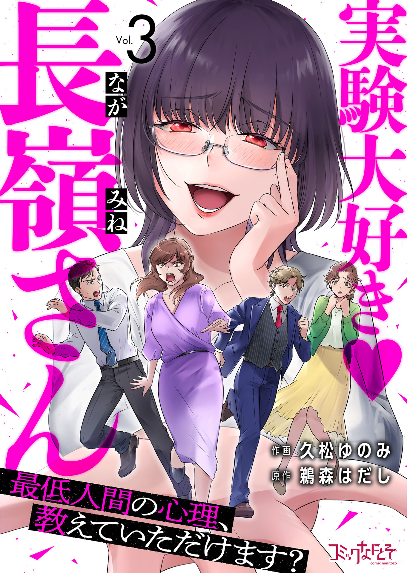 【期間限定　無料お試し版】実験大好き・長嶺さん～最低人間の心理、教えていただけます？～（3）