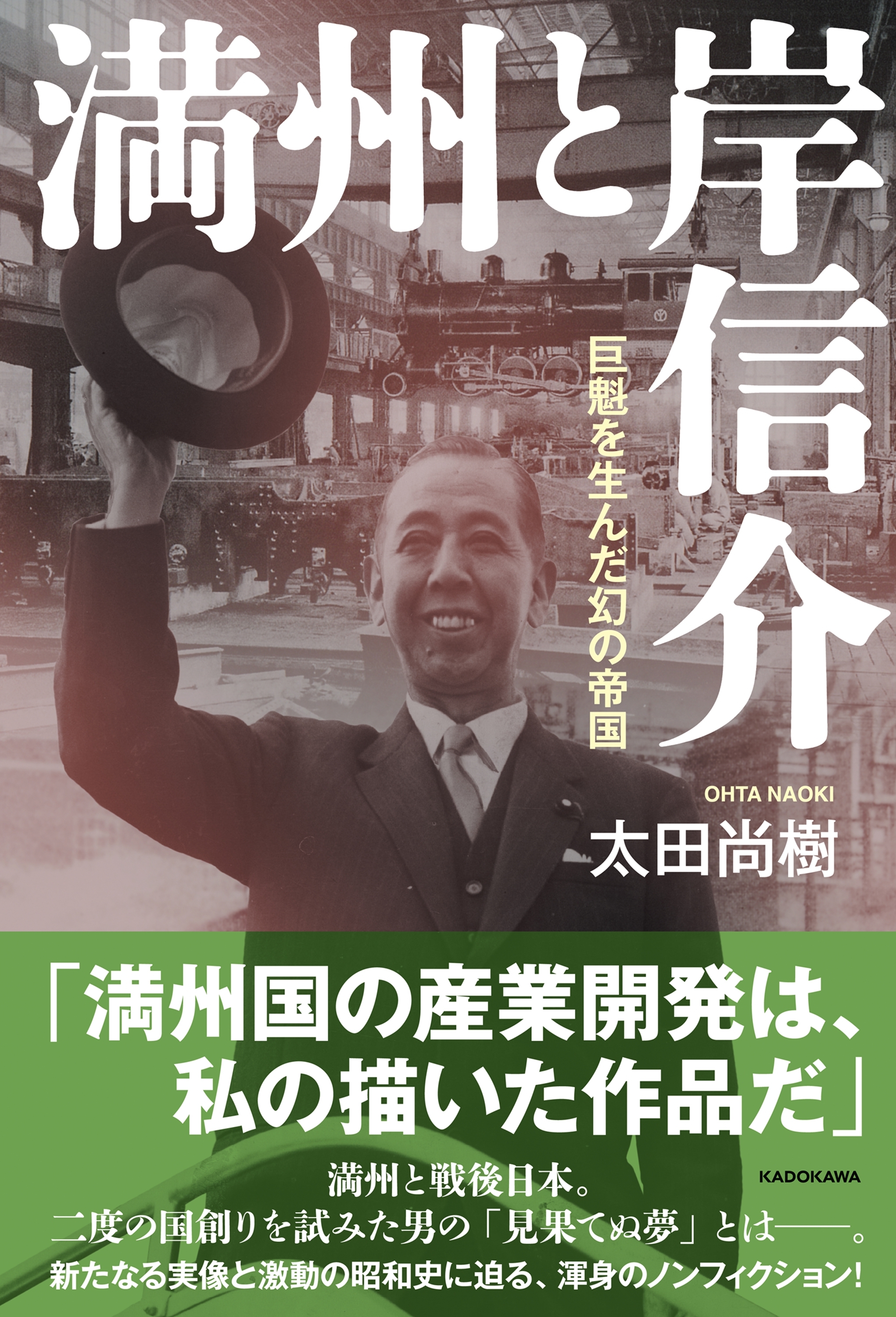 満州と岸信介　巨魁を生んだ幻の帝国