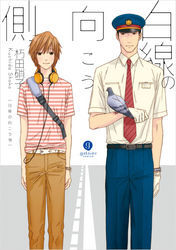 白線の向こう側