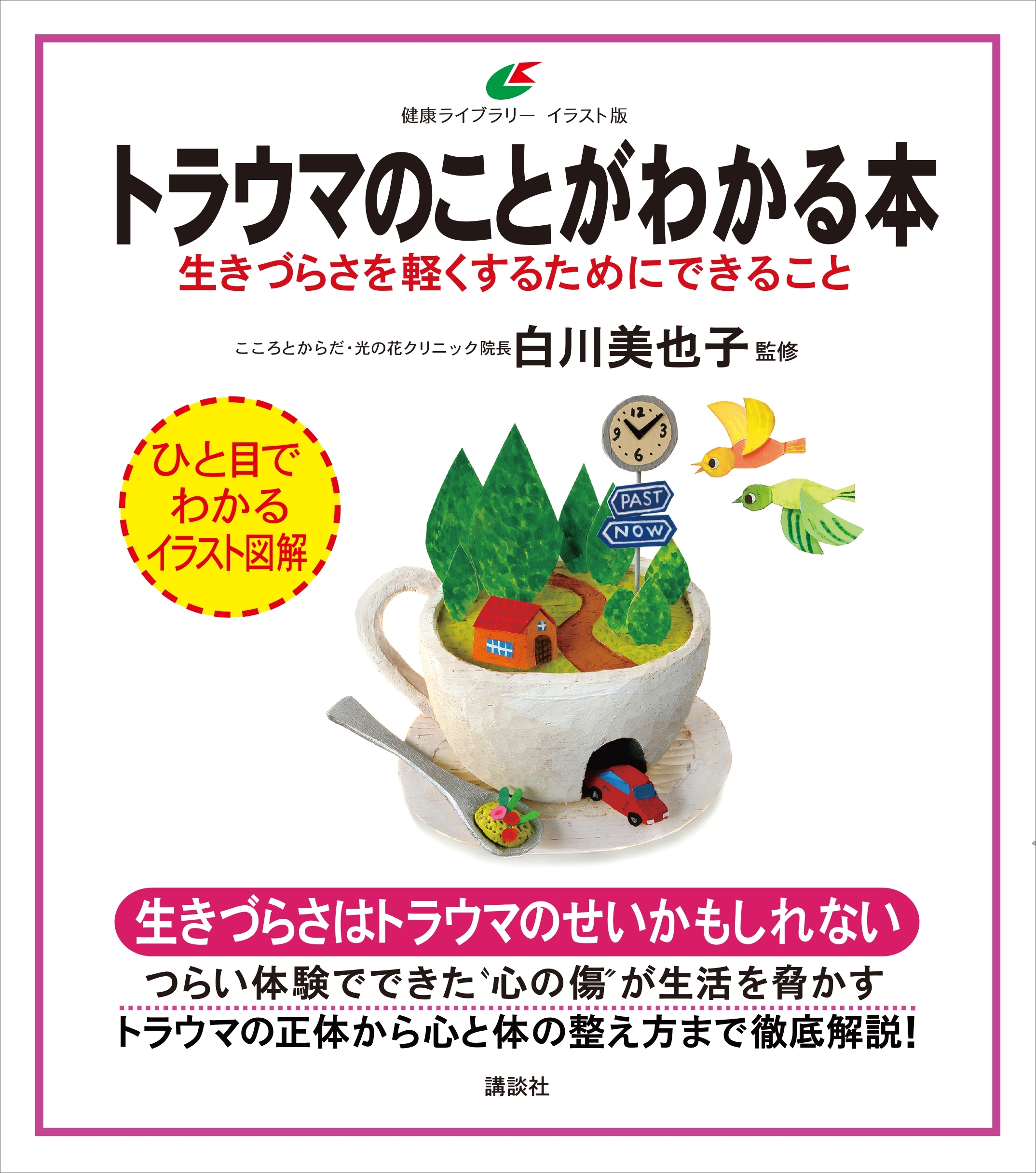 トラウマのことがわかる本　生きづらさを軽くするためにできること