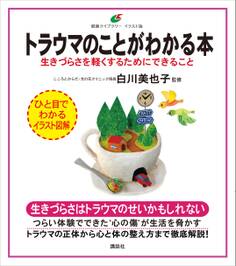 トラウマのことがわかる本 生きづらさを軽くするためにできること