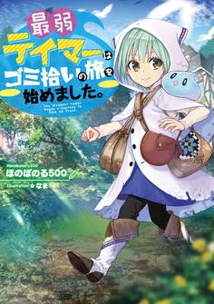 【期間限定 無料お試し版 閲覧期限2026年7月14日】最弱テイマーはゴミ拾いの旅を始めました。【電子書籍限定書き下ろしSS付き】