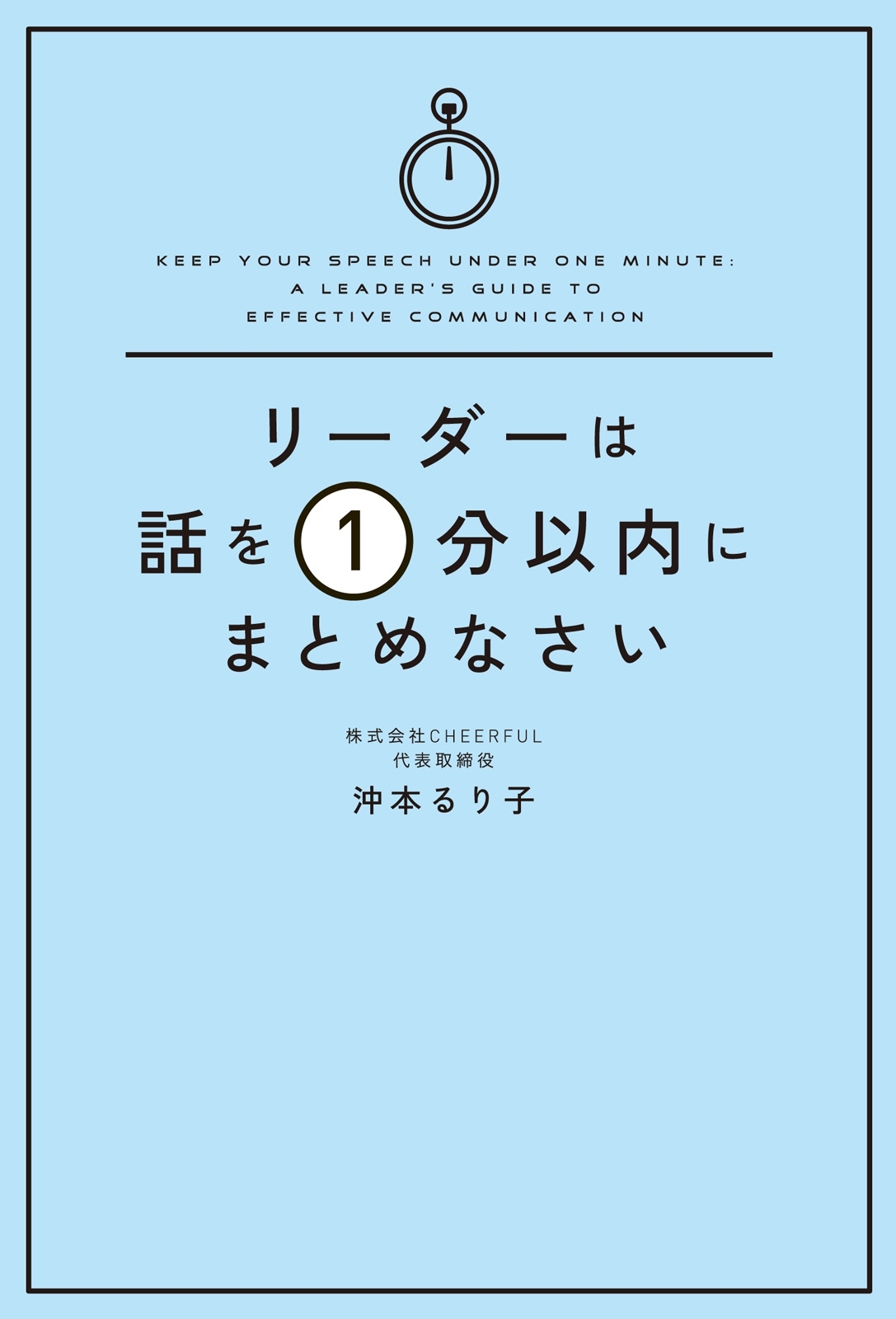 リーダーは話を１分以内にまとめなさい