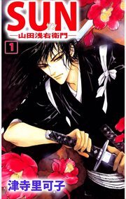 SUN―山田浅右衛門―1