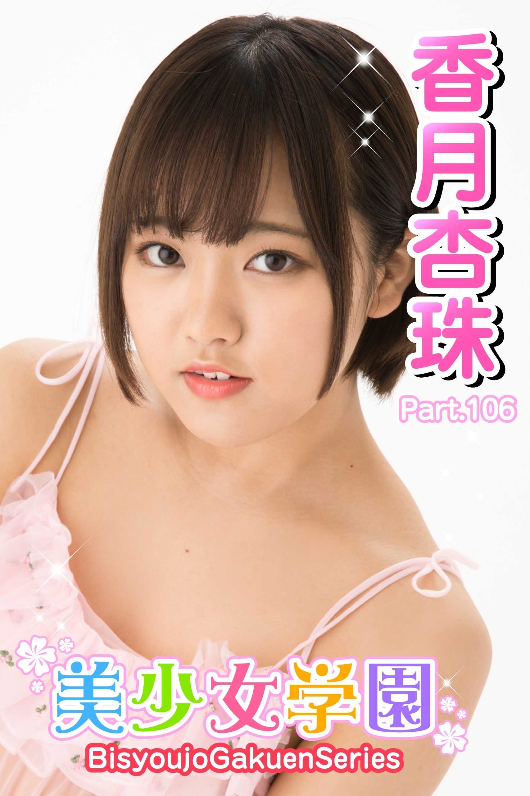 美少女学園　香月杏珠　Part.106