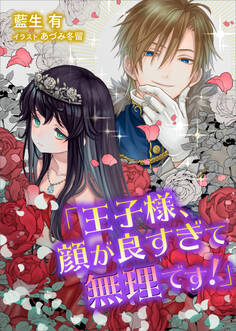 電子オリジナル 王子様、顔が良すぎて無理です! 【電子特典付き】