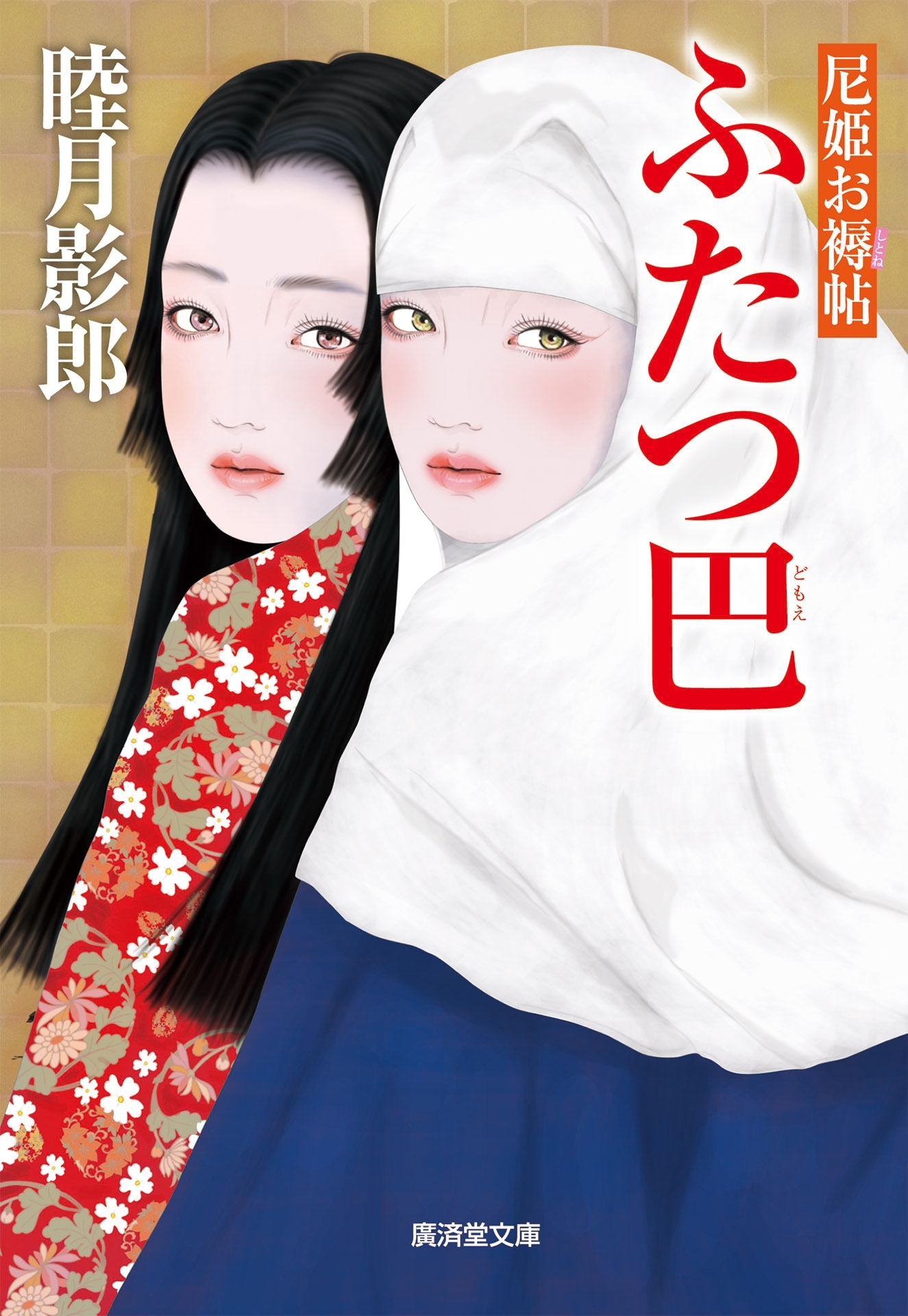 ふたつ巴　尼姫お褥帖