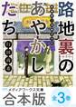 【合本版】路地裏のあやかしたち 全3巻