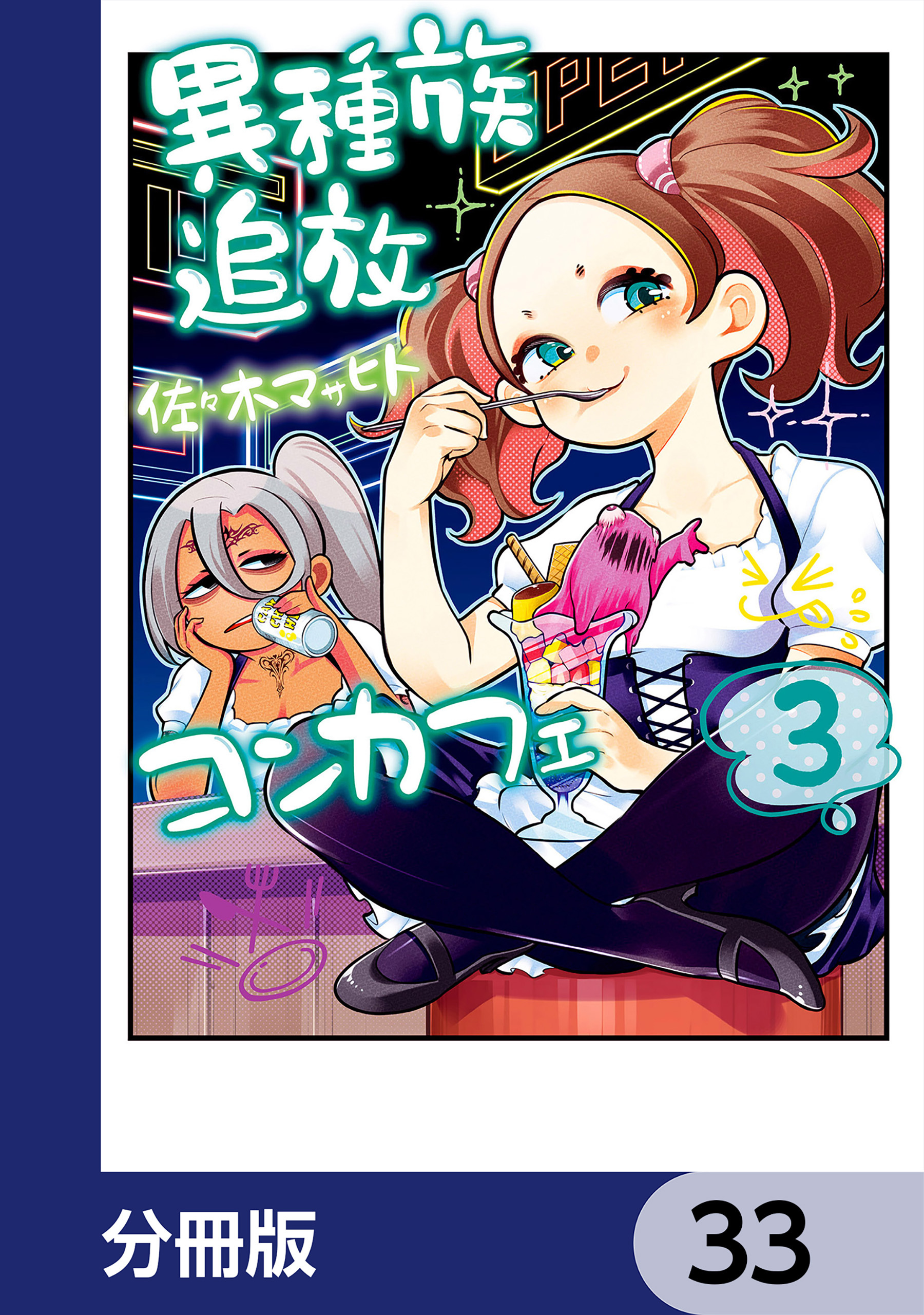 異種族追放コンカフェ【分冊版】