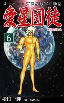 スーパー・プロ野球軍団物語 愛星団徒《アセンダント》