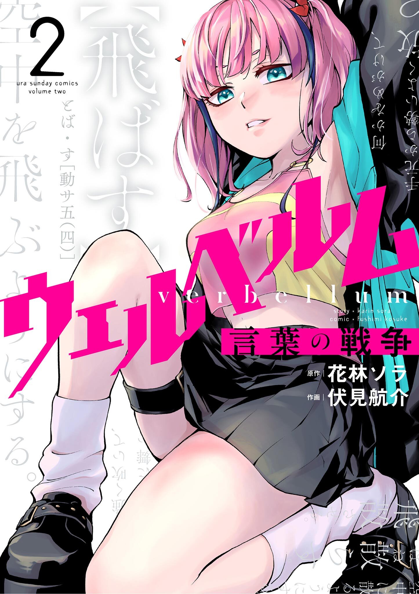 【期間限定　無料お試し版　閲覧期限2026年5月4日】ウェルベルム－言葉の戦争－ 2