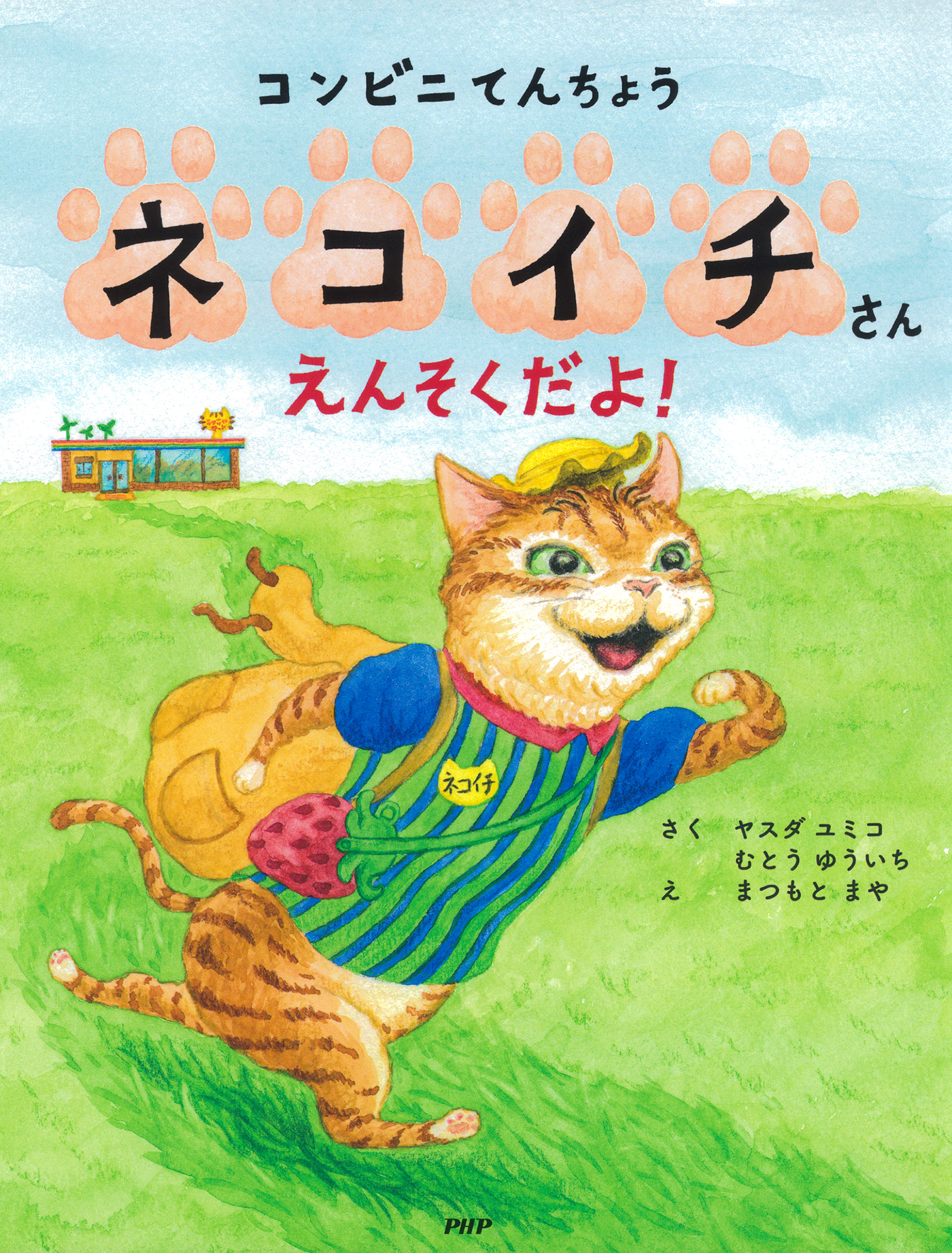 コンビニてんちょうネコイチさん えんそくだよ！