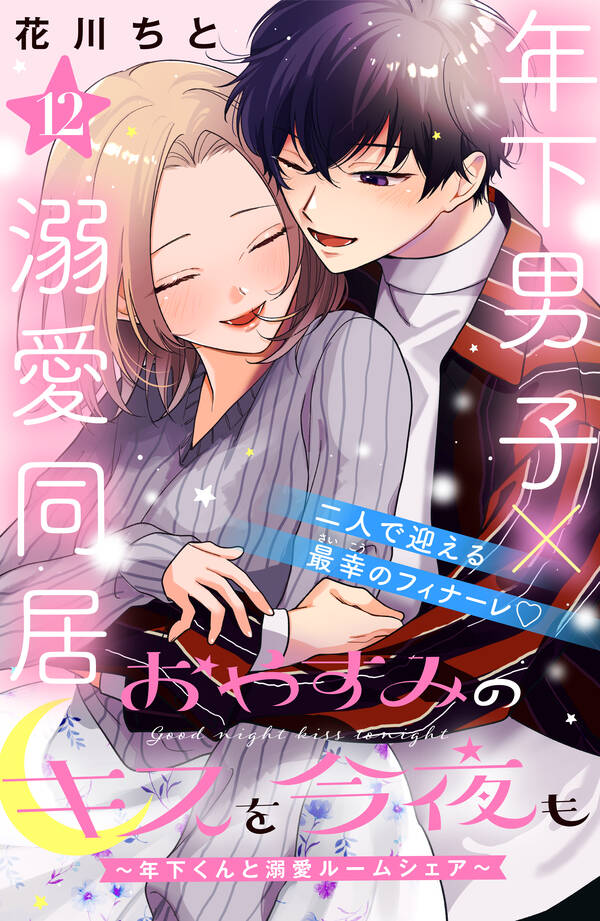 おやすみのキスを今夜も～年下くんと溺愛ルームシェア～[comic Tint]分冊版全巻 1 12巻 完結 花川ちと 人気漫画を無料で試し読み