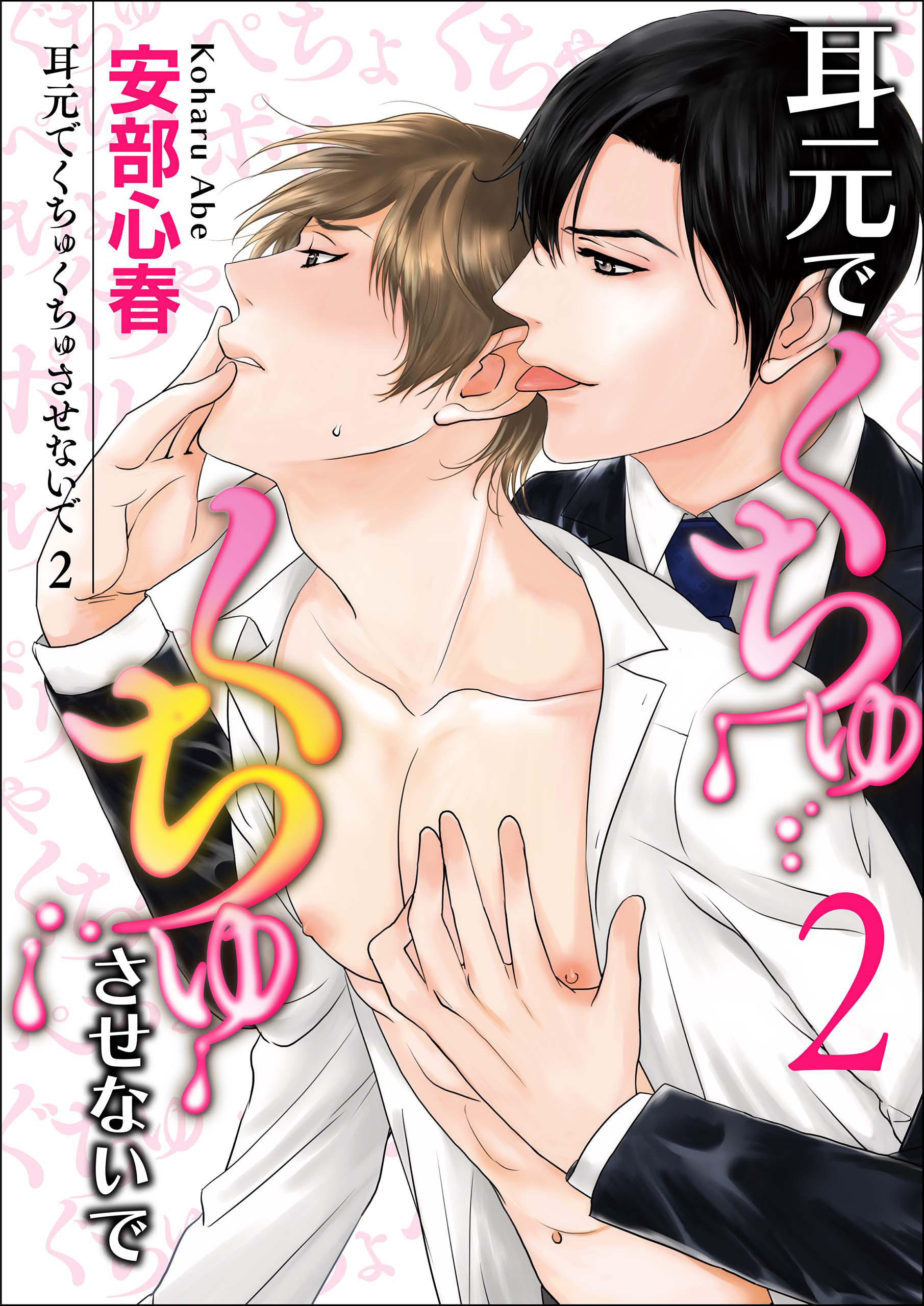 耳元でくちゅくちゅさせないで【第2話】【期間限定 無料お試し版】