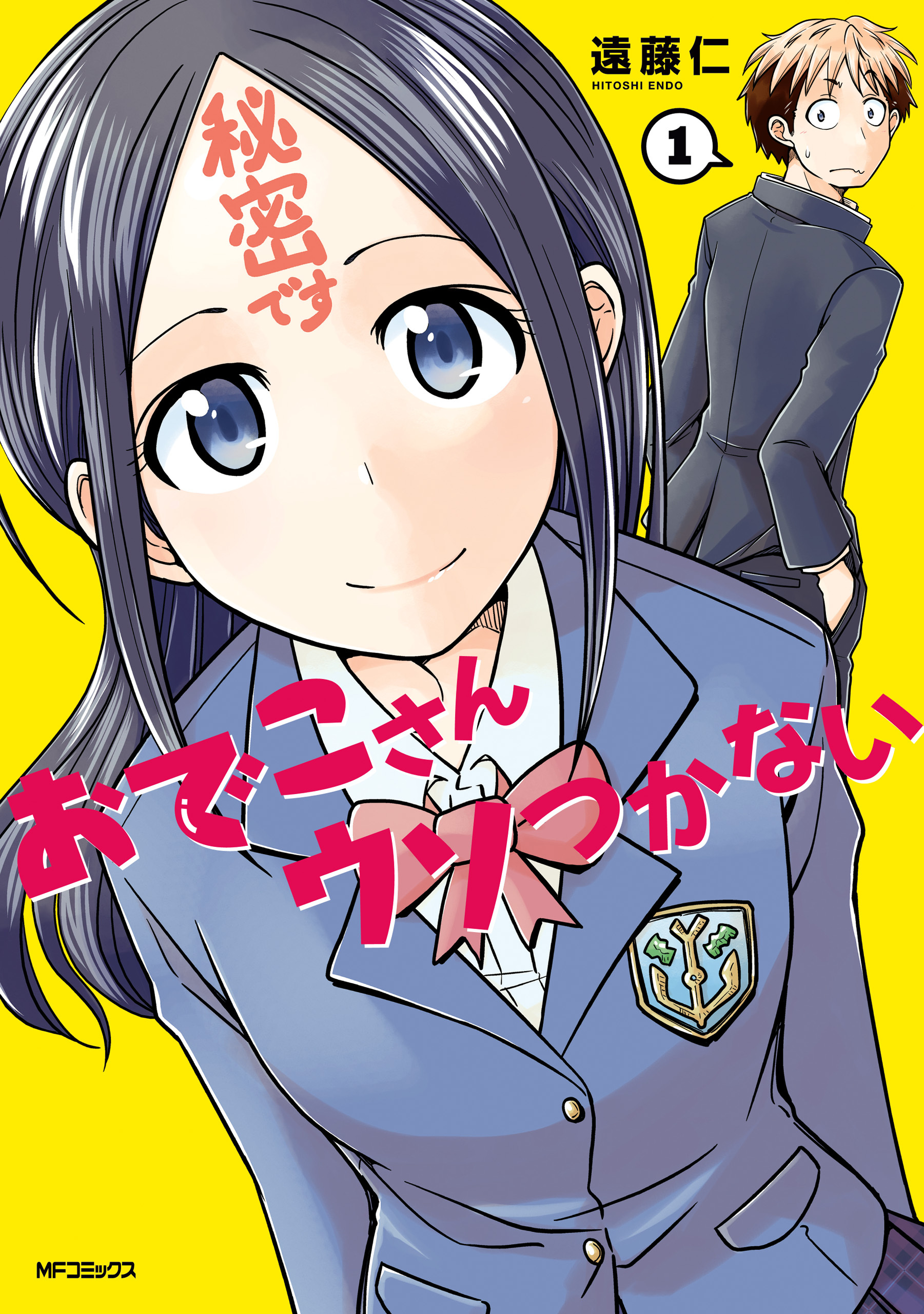 おでこさんウソつかない