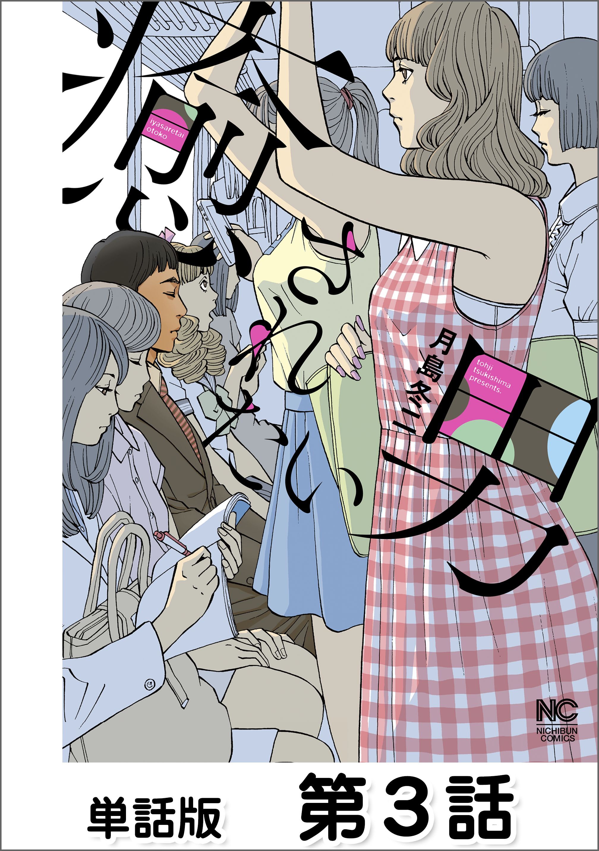 癒されたい男【単話版】 第3話