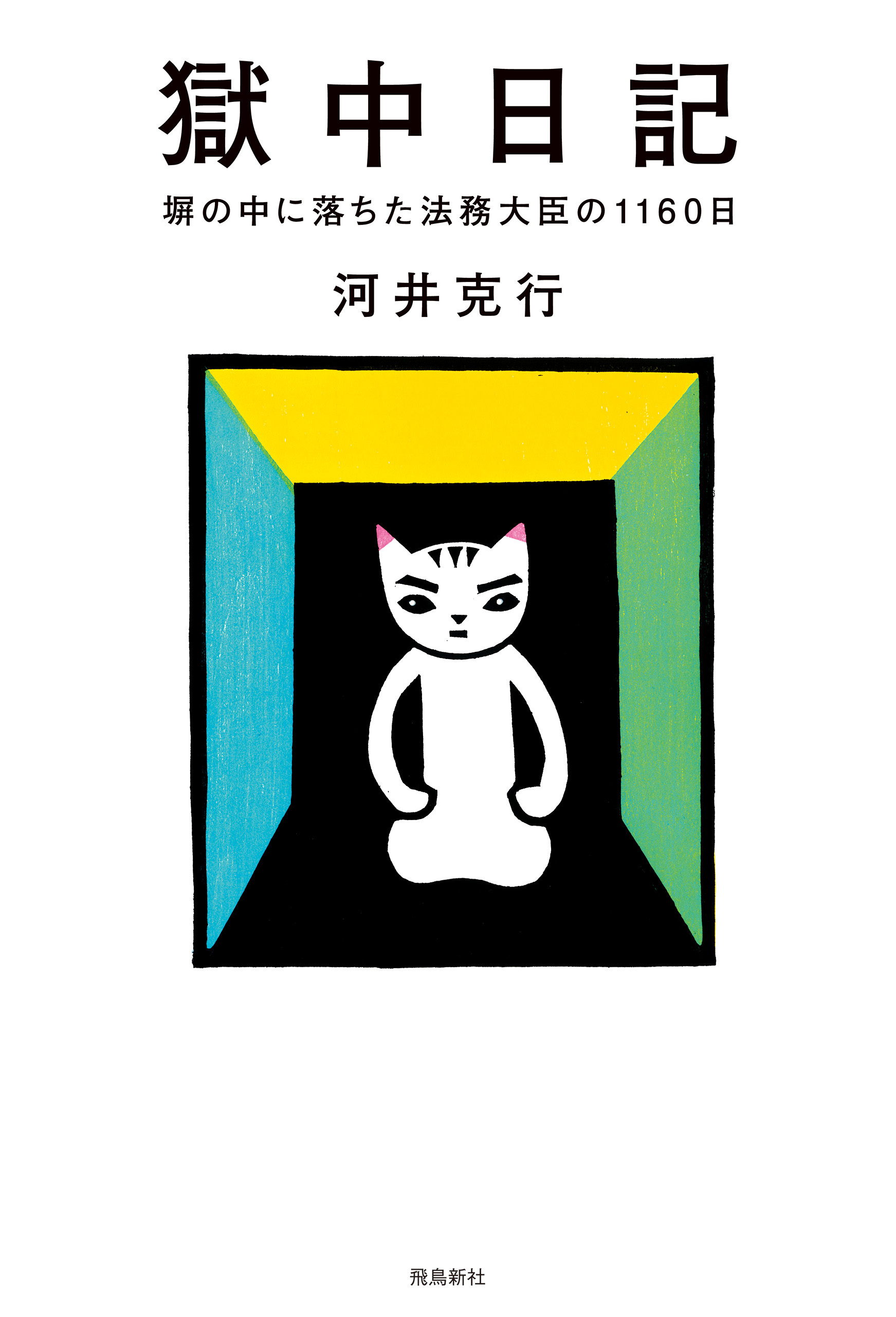 獄中日記　塀の中に落ちた法務大臣の1160日