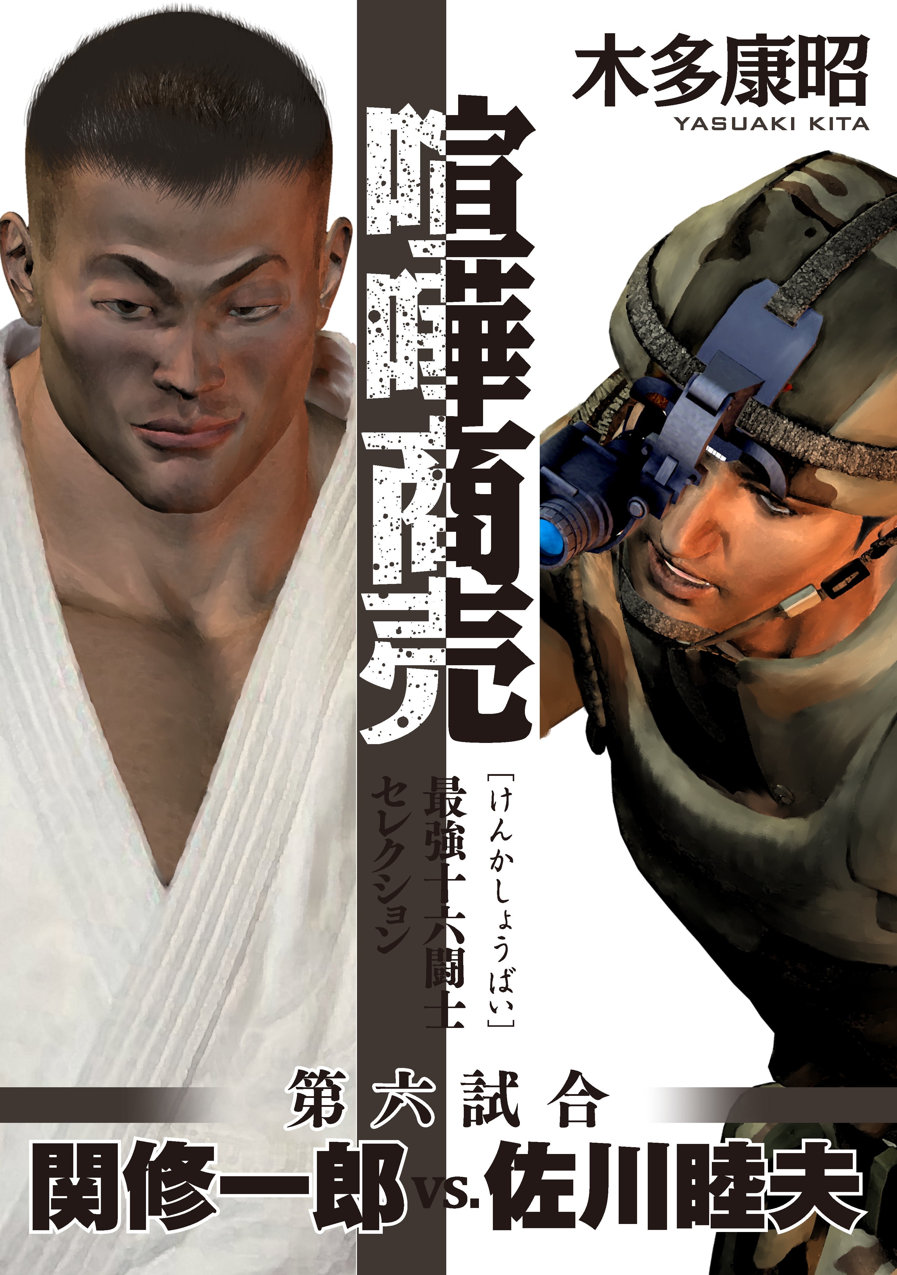 喧嘩商売　最強十六闘士セレクション（6）　第六試合　関修一郎ｖｓ．佐川睦夫
