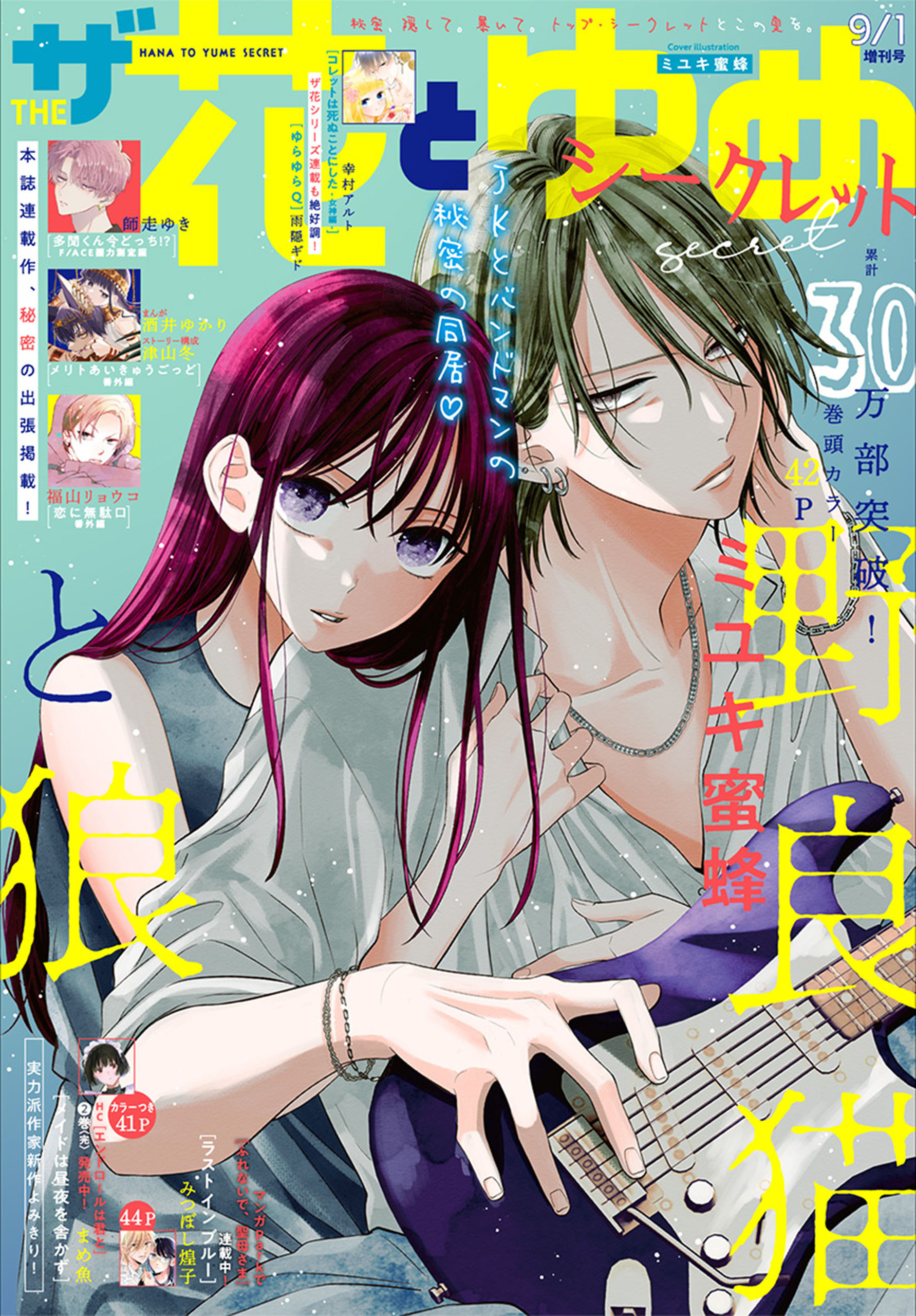 【電子版】ザ花とゆめシークレット(2022年9/1号)