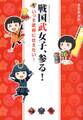 戦国武女子、参る! いっそ武将に仕えたい!