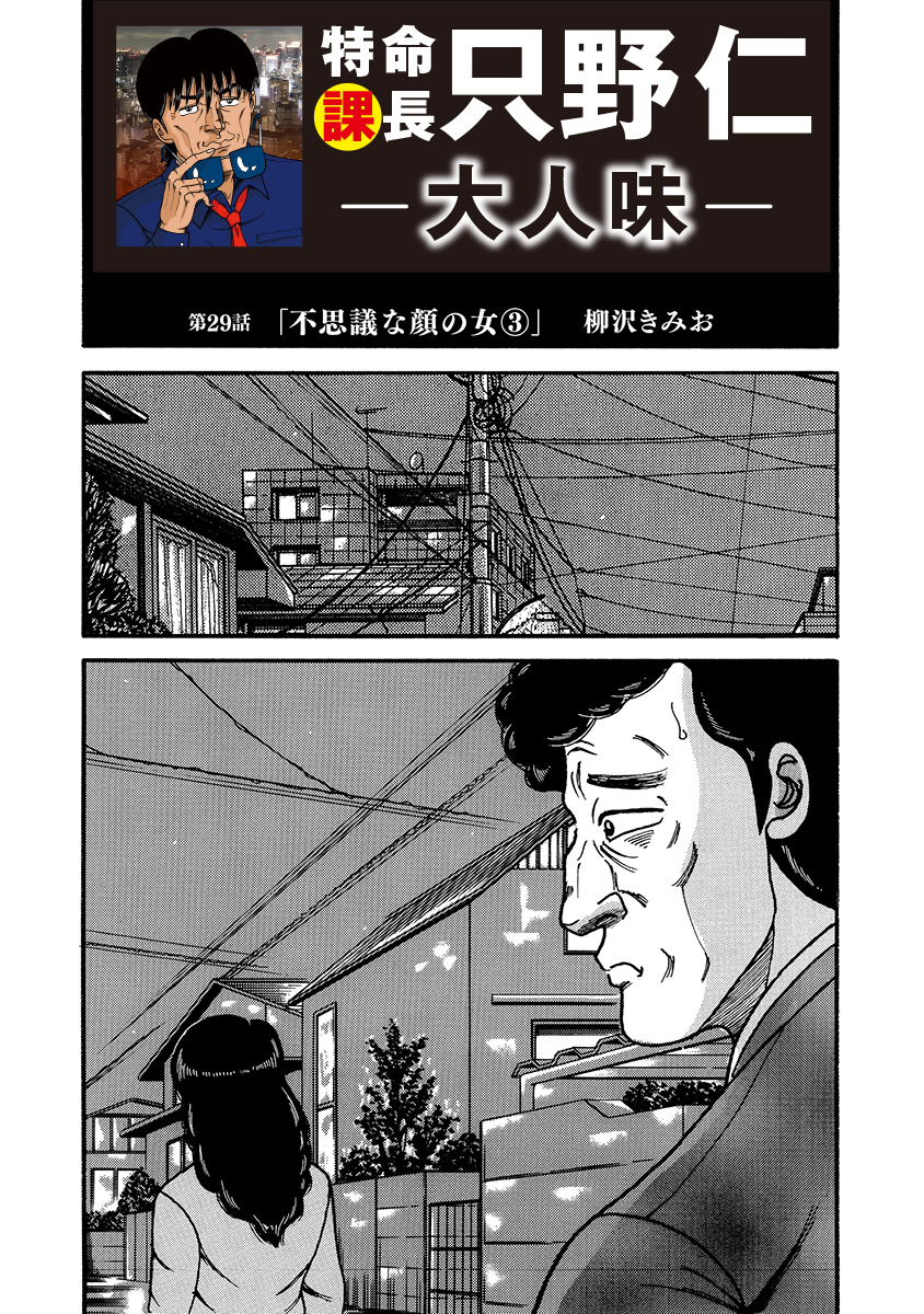 特命課長　只野仁　大人味　第29話