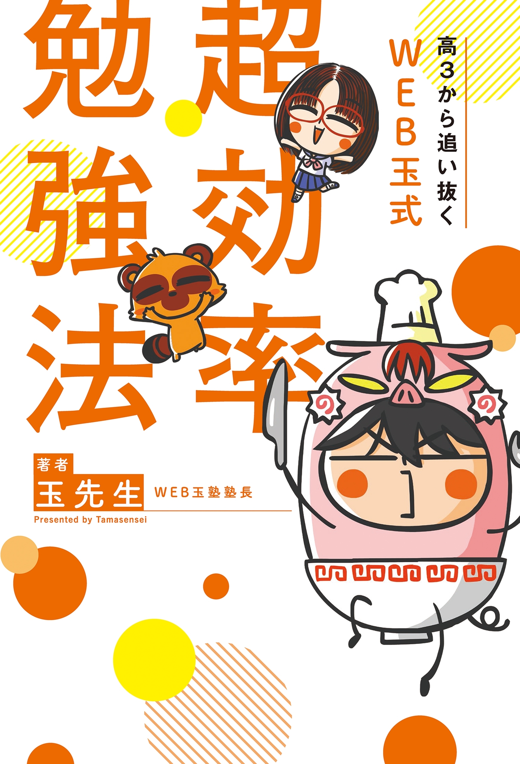 高３から追い抜く WEB玉式 超効率勉強法