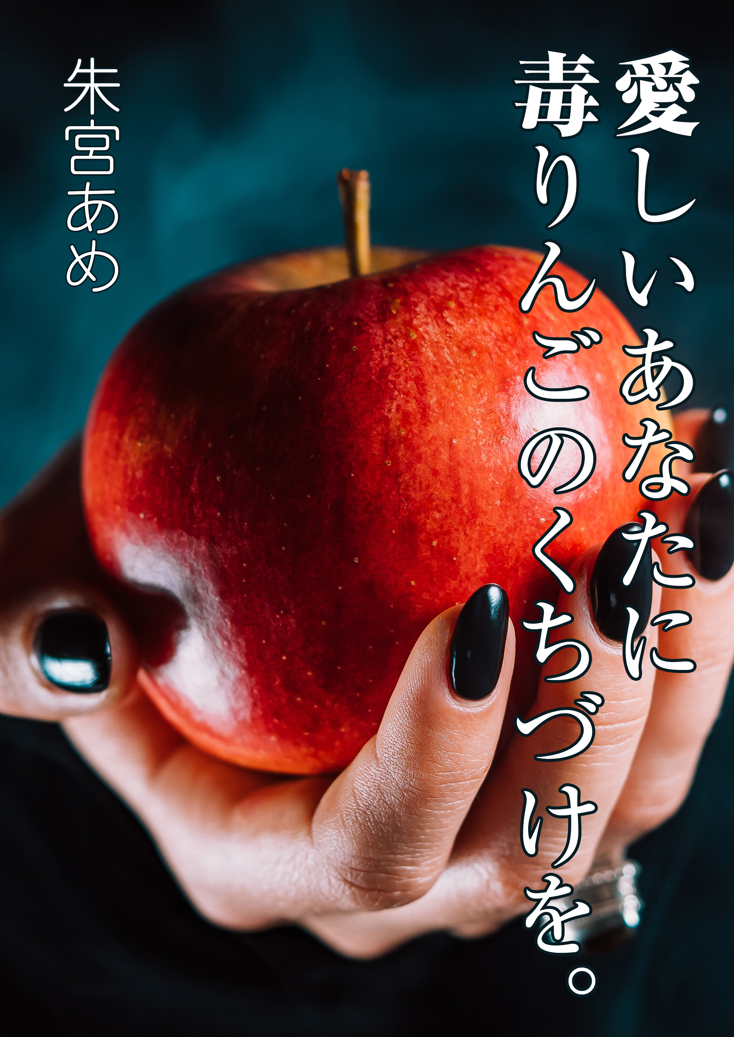 愛しいあなたに毒りんごのくちづけを。