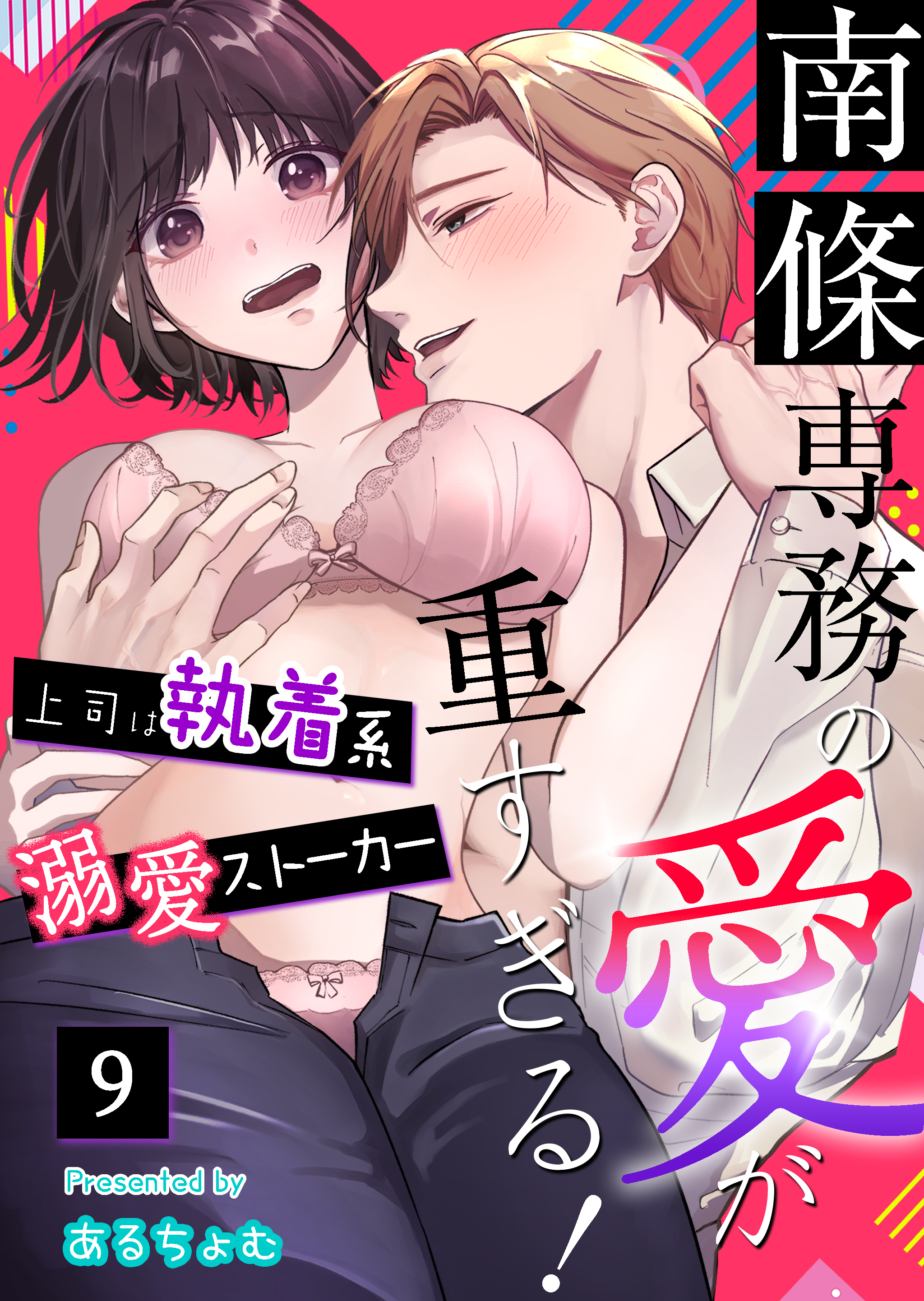 南條専務の愛が重すぎる！～上司は執着系溺愛ストーカー～（９）