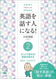 常識を覆す IAメソッド英語速習法 英語を話す人になる! (2)ひっくり返せば、英語は話せる