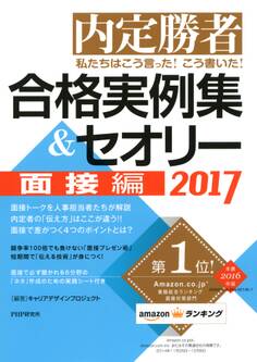 内定勝者 私たちはこう言った! こう書いた! 合格実例集&セオリー2017 面接編