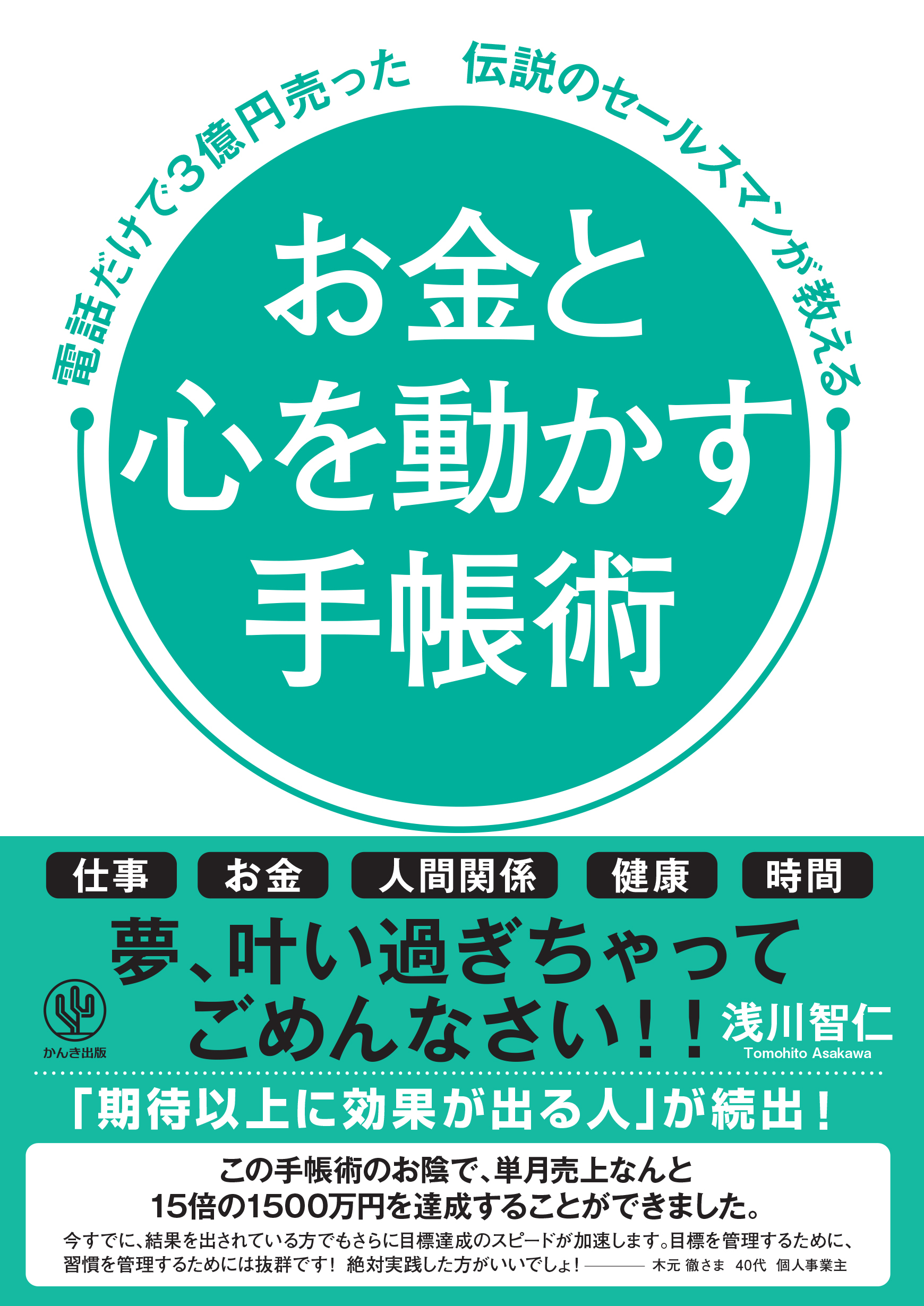 お金と心を動かす手帳術 電話だけで3億円売った伝説のセールスマンが教える