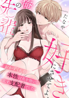 好きにさせてよ、俺の先輩~おかずくんの本性は私を抱いて乱す支配者でした