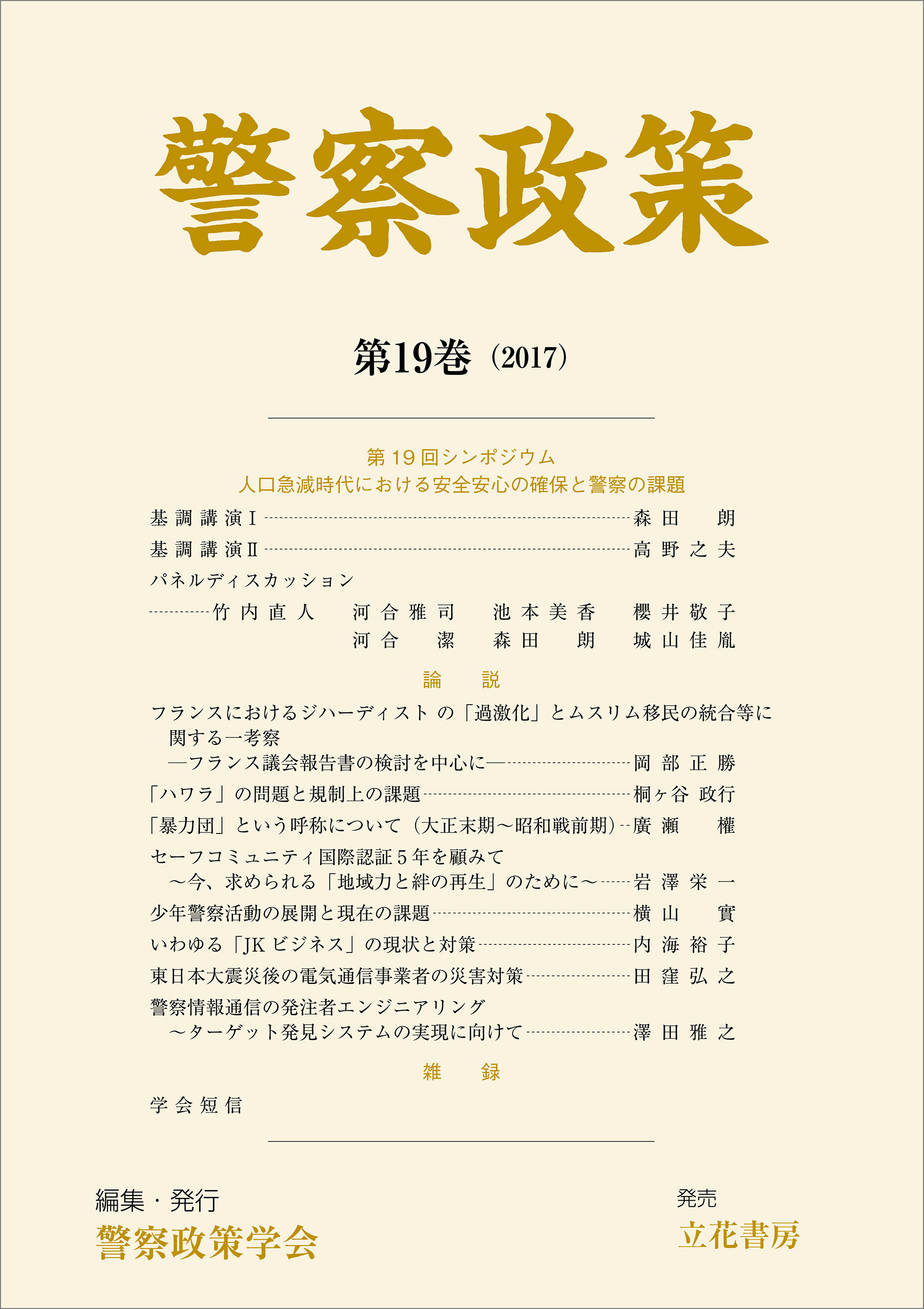 警察政策　第19巻（2017）