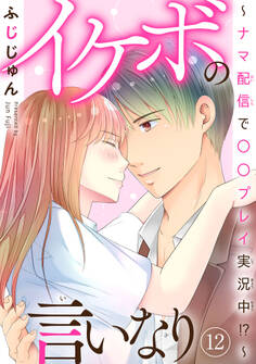 イケボの言いなり~ナマ配信で〇〇プレイ実況中!?~