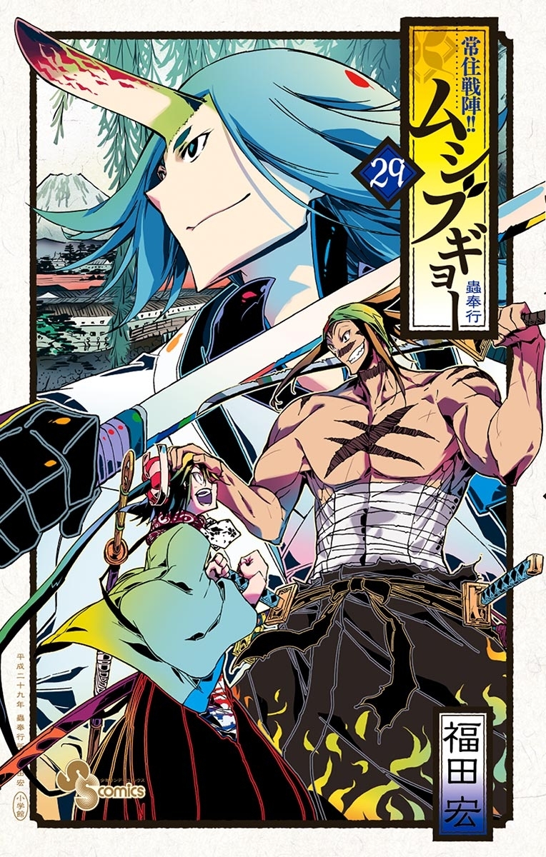 常住戦陣！！ムシブギョー　29