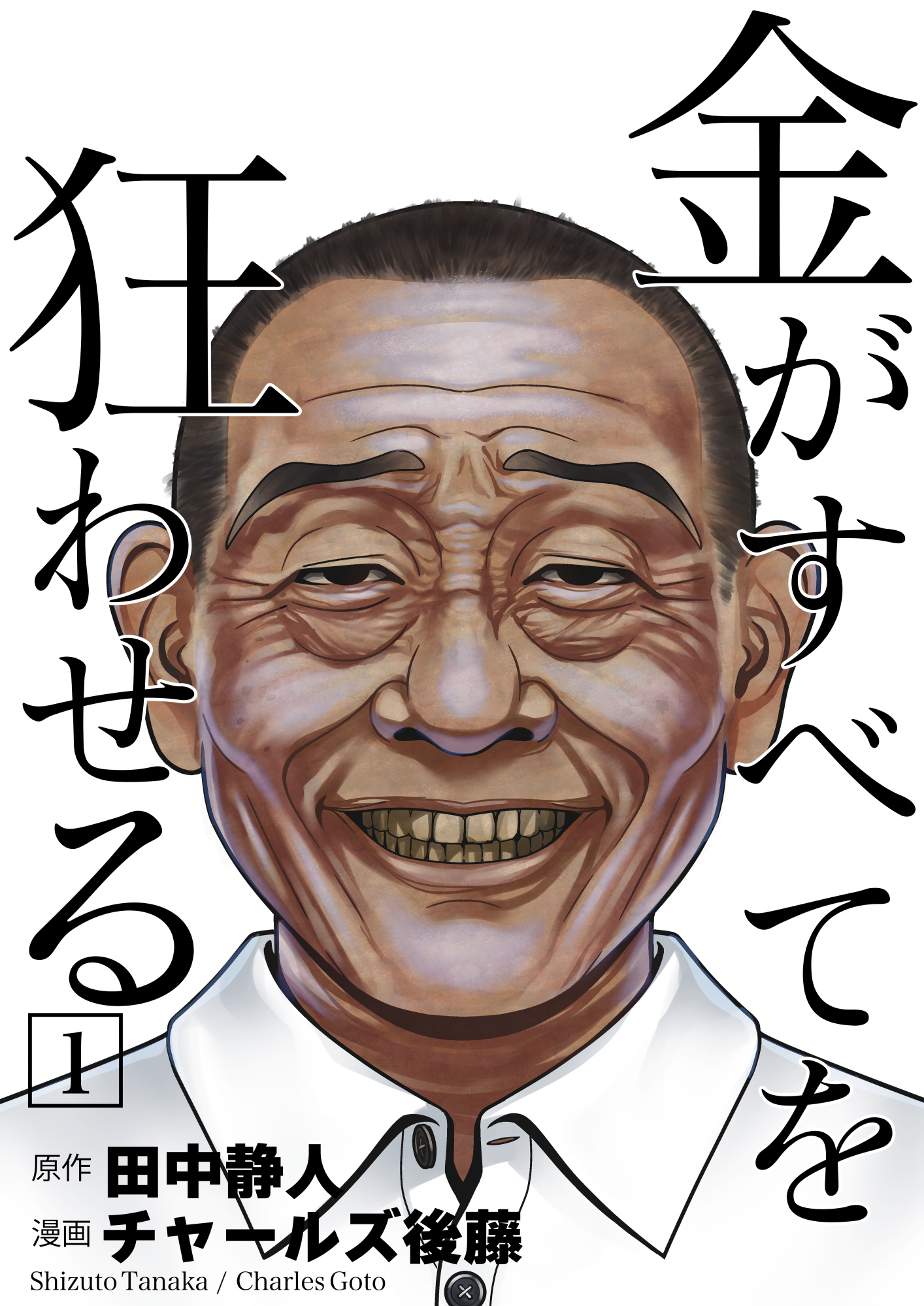 【期間限定　無料お試し版】金がすべてを狂わせる 1