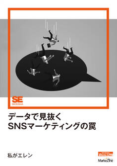 データで見抜くSNSマーケティングの罠(MarkeZine Digital First)