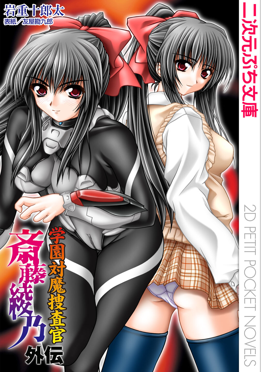 学園対魔捜査官 斎藤綾乃 外伝