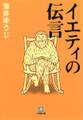 イエティの伝言(小学館文庫)