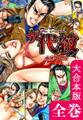 ザ・代紋【大合本版】 全巻収録
