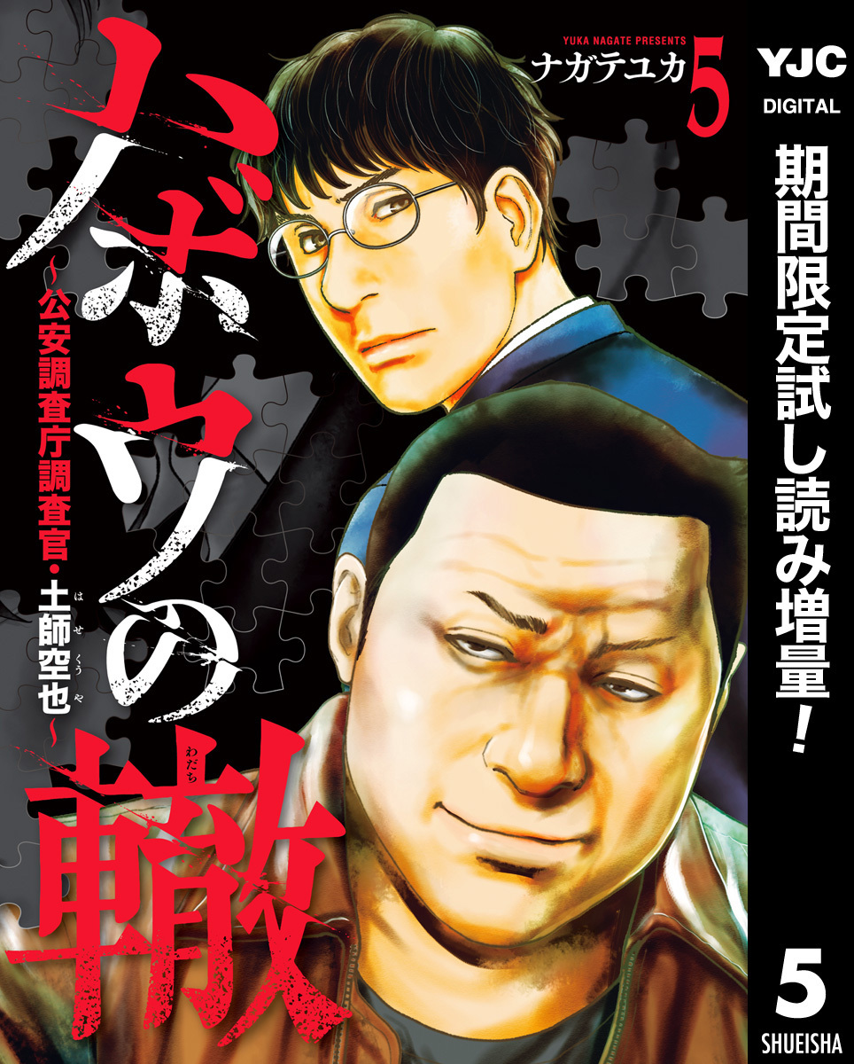 ハボウの轍～公安調査庁調査官・土師空也～【期間限定試し読み増量】 5