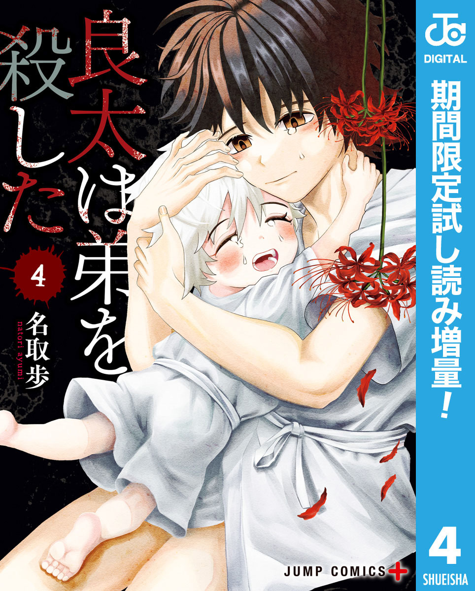 良太は弟を殺した【期間限定試し読み増量】 4