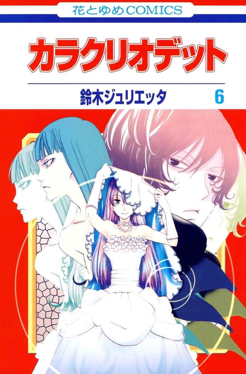 鈴木ジュリエッタの作品一覧 8件 Amebaマンガ 旧 読書のお時間です