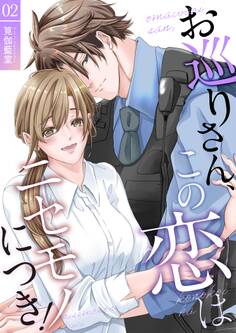 お巡りさん、この恋はニセモノにつき!【描き下ろしおまけ付き特装版】