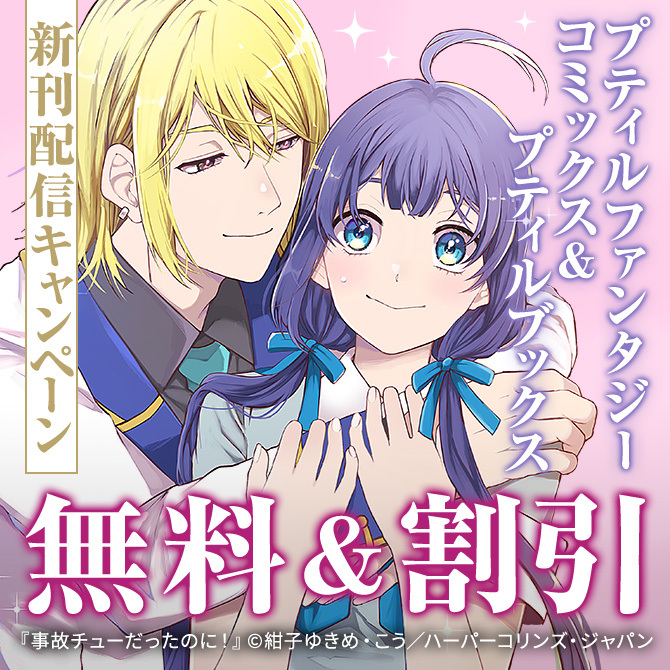 プティルファンタジーコミックス&プティルブックス9月新刊配信キャンペーン