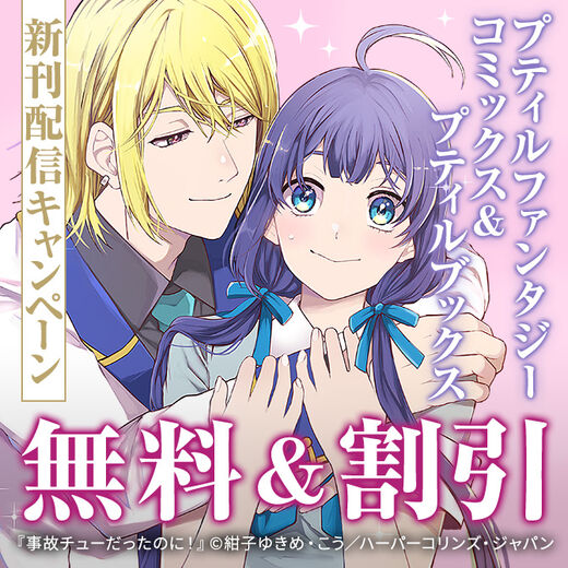 プティルファンタジーコミックス&プティルブックス9月新刊配信キャンペーン