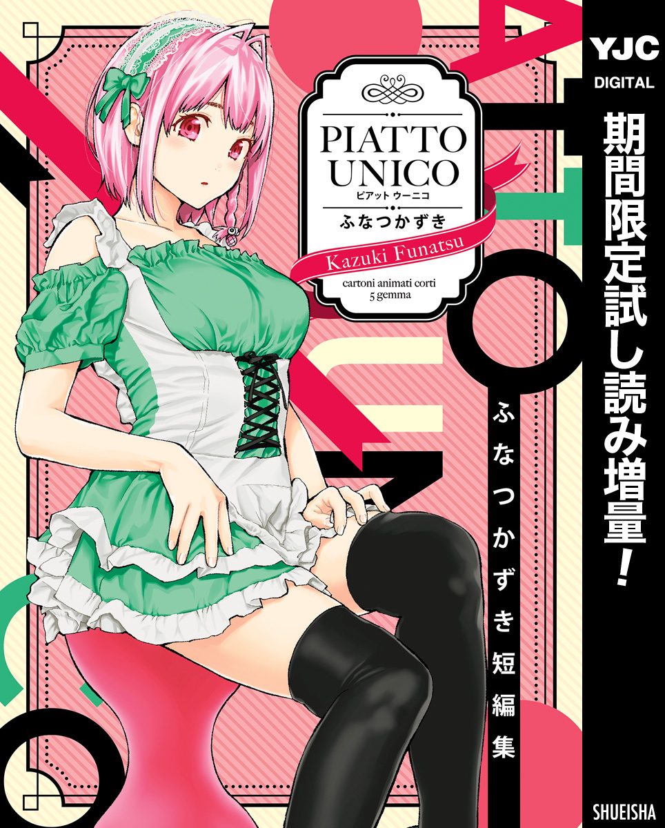 ふなつかずき短編集 PIATTO UNICO【期間限定試し読み増量】