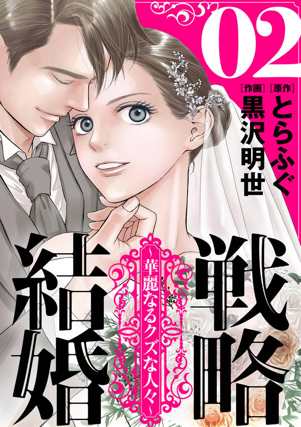 戦略結婚 ～華麗なるクズな人々～[ばら売り]第2話[黒蜜] | 無料・試し読みなら！Amebaマンガ (旧 読書のお時間です)