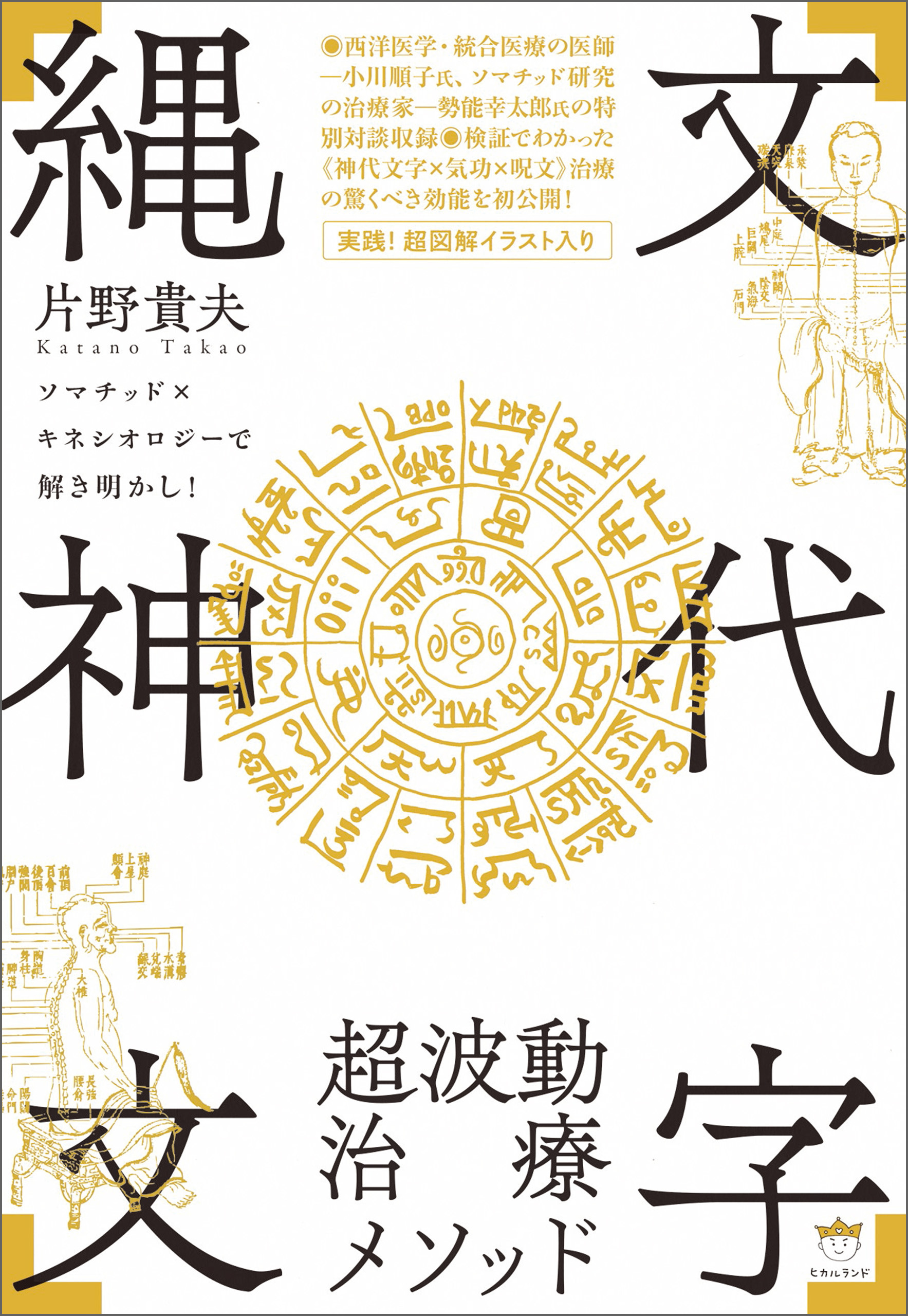 「縄文神代文字」超波動治療メソッド