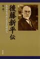 後藤新平伝